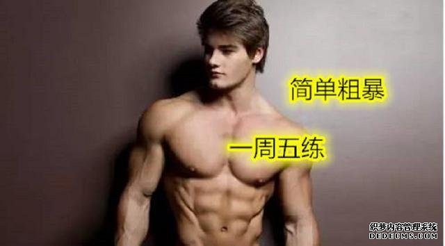 一周5練健身計(jì)劃，簡(jiǎn)單粗暴不費(fèi)時(shí)間，健身效果卻非常好