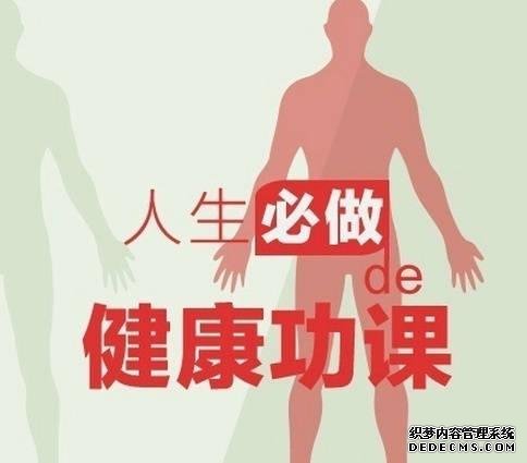 健身養(yǎng)生教程 人生必做的健康功課，人在各個年齡段需要注意什么